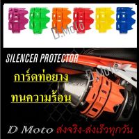 สุดพิเศษ การ์ดท่อ การ์ดกันร้อน การ์ดท่อกันล้ม การ์ดท่อยาง สำหรับกันรอยท่อ สบายกระเป๋า กันล้ม กันล้มแบบยาว เป๊กล้อหน้า ปะกับ กันล้มเครื่อง