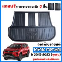 ถาดท้ายรถยนต์เข้ารูป TOYOTA FORTUNER ปี 2015 - 2023 (ตัวเต็ม)  พรมรถยนต์ ถาดรถ ถาดวางสัมภาระ ถาดวางหลังรถ ถาดรองสัมภาระ รถยนต์ ถาดรถ พร้อมส่ง