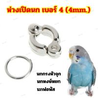 ห่วงเปิดนก เบอร์4 ห่วงขาเปิด ห่วงขานก แหวนนก (4mm.)