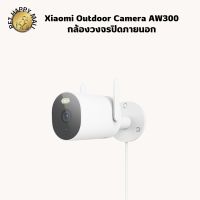 Xiaomi Outdoor Camera AW300 กล้องวงจรปิดภายนอก กันน้ำ กันฝน กันฝุ่น IP66 กันแดด ความชัด2K Full-HD ใช้งานผ่านแอพ