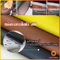 แผ่นหนัง PU 3m ซ่อมเบาะโซฟา Cozy เบาะรถยนต์มีกาวในตัว พร้อมส่ง sofa repair