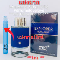 Montblanc Explorer Ultra Blue edp ? 10ml. ? แบ่งขาย ? น้ำหอมแท้ กดแบ่งจากขวด