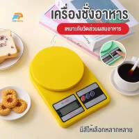 พร้อมส่งFairyhouse/ เครื่องชั่งอาหาร เครื่องชั่งดิจิตอล 0.01Kg-10kg เครื่องชั่งครัว เครื่องชั่งอิเล็กทรอนิกส์