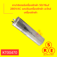 คาปาซิเตอร์เครื่องซักผ้า 50/16uf 280VAC แคปรันเครื่องซักผ้า อะไหล่เครื่องซักผ้า