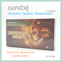 CORDYCEPS ถั่งเช่า ตราดอกบัวคู่ ผลิตภัณฑ์เสริมอาหาร ประกอบด้วย ถั่งเช่าสกัด โสมสกัด เห็ดหลินจือสกัด วิตามินซี จำนวน 30 แคปซูล /กล่อง