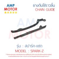 ยางดันโซ่ราวลิ้น สะพานรองโซ่ราวลิ้น สปาร์ค แซส SPARK-Z YAMAHA - TENSIONER GUIDE CAMSHAFT CHAIN SPARK Z