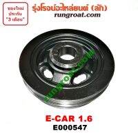 E000547 มู่เล่หน้าเครื่อง มู่เล่ย์หน้าเครื่อง มู่เล่ข้อเหวี่ยง มิตซู แลนเซอร์ อีคาร์ ECAR E CAR 4G92 1.6 1600 LANCER E-CAR