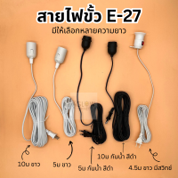 สายไฟขั้ว e27  ความยาวมีให้เลือก 4.5 ม 5 ม และ 10 ม สีขาว สีดำ และแบบกันน้ำและไม่กันน้ำ