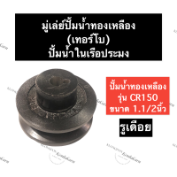 มู่เล่ย์ ปั๊มน้ำ ทองเหลือง CR150 1.1/2นิ้ว (ขนาด 3.1/2นิ้ว x 1ร่อง x 11/16มิล (5หุนครึ่ง)) มู่เล่ย์ปั๊มน้ำ มู่เล่ย์ปั๊มน้ำทองเหลือง มู่เล่ย์ปั้มCR150