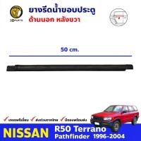 ยางรีดน้ำ ด้านนอก หลังขวา สำหรับ Nissan R50 Terrano Partfinder ปี 1996-04 นิสสัน เทอราโน ยางแท้ คุณภาพดี ส่งไว รับประกันคุณภาพ คิ้วรีดน้ำขอบกระจก คิ้วรีดน้ำ ยางรีดน้ำขอบกระจก ยาง