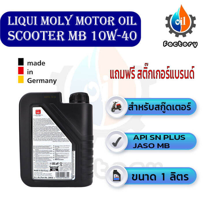 liqui-moly-motorbike-4t-10w-40-scooter-mb-ขนาด-1-ลิตร-น้ำมันเครื่องสำหรับรถสกู๊ตเตอร์แบบคลัชแห้ง