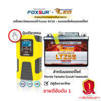 (ส่งฟรี+รับประกัน1ปี) ชุดเครื่องชาร์จอัจฉริยะFoxsur6V2A+LEO แบตเตอรี่มอเตอร์ไซค์ ใช้ได้กับ Honda Yamaha Suzuki kawazaki ยอดขายอันดับ 1 ทนทาน คุณภาพสูง