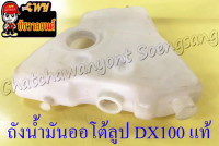 ถังน้ำมันออโต้ลูป (2T) DX100 แท้ YAMAHA