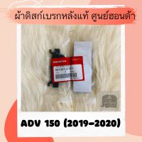 ผ้าดิสเบรคหลังแท้ศูนย์ฮอนด้า ADV150 (2019-2020) (06435-K97-N01) ผ้าดิสก์เบรคหลังแท้ อะไหล่แท้