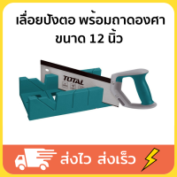 Total เลื่อยปังตอ พร้อมถาดองศา ขนาด 12 นิ้ว รุ่น THT59121 / THT59126 ( Mitre Box And Back Saw Set )