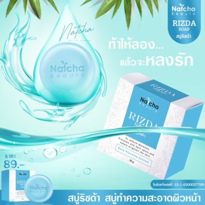 สบู่ริซด้าของแท้ Rizda Soap By Natcha 50 g. สบู่ริซด้า สบู่หน้าใส ณัชชา ริซด้า โซฟ สบู่ล้างหน้าใส สบู่ณัชชา สบู่ริชด้า สบู่ทำความสะอาดผิวหน้า สบู่นัชชา สบู่นัทชา สบู่นัดชา สบู่ล้างหน้า (1ก้อน 50 กรัม)