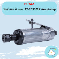 Puma ไขควงลม 6 mm. AT-7033MX  #next-step