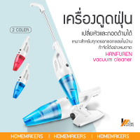 Homemakers เครื่องดูดฝุ่น เครื่องดูดฝุ่นมือถือพลังแรง เครื่องดูดเอนกประสงค์ใช้ได้ทั้งในบ้านและในรถ แบบมือถือและด้ามยาว แรงดูดสูงสะอาดทั