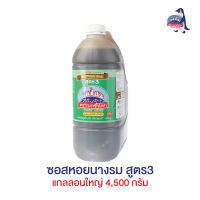 ซอสหอยนางรม สูตร3 แกลลอนใหญ่ 4,500 กรัม