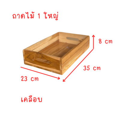 ถาดไม้ ถาดเสริฟ ถาดไม้สักแท้ ถาดวางใส่ของ ถาดไม้อเนกประสงค์ ถาดไม้สักทองแท้จากแพร่