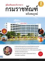 หนังสือ คู่มือเตรียมสอบรับราชการ กรมราชทัณฑ์ ฉบับสมบูรณ์ อ.อุดม สุขทอง