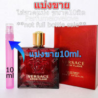 Versace Eros Flame edp ? 10ml. ? แบ่งขาย ? น้ำหอมแท้ กดแบ่งจากขวด