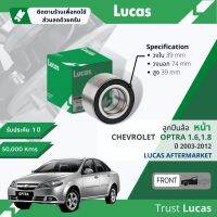 ?Lucas มาตรฐานแท้? ลูกปืนล้อ LBB099 หน้า Chevrolet Optra 1.6,1.8 ปี 2003-2012 ปี 03,04,05,06,07,08,09,10,11,12