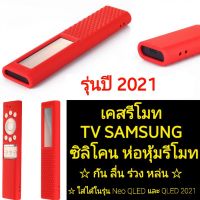 [ Case ] เคสรีโมท ของแบร์น SAMSUNG 2021 Neo QLED QLED ซิลิโคนห่อหุ้มรีโมททีวีซัมซุงรุ่นใหม่ของปี 2021