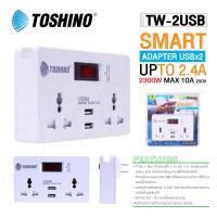 TOSHINO รุ่น TW-2USB ปลั๊กไฟ ปลั๊กแปลง ตัวแปลง SMART ADAPTER TO 2.4 A plug ปลั๊ก ปลั๊กไฟ ปลั๊กแปลง TOSHINO.COM