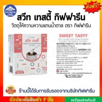 วัตถุให้ความหวานแทนน้ำตาล สวีท เทสตี้ กิฟฟารีน Sweet Tasty Giffarine พลังงานต่ำ ควบคุมน้ำหนัก เบาหวาน