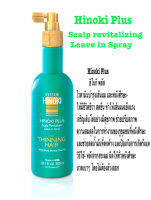 ็Hinoki Plus Scalp revitalizing Leave in Spray USA (300ml) ฮิโนกิพลัส ไวตามินบำรุงเส้นผมและหนังศรีษะเส้นผมแข็งแรง ส่งฟรี