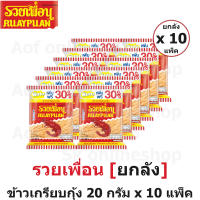 [ยกลัง] Ruaypuan รวยเพื่อน ข้าวเกรียบกุ้ง รสดั้งเดิม 20 กรัม x 12 ซอง x 10 แพ็ค