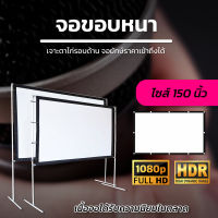 จอ 150 นิ้ว  ลุ้นทุกแมชต์กับจอใหญ่คมชัด Projector Screen 4K แขวน มือดึงจอ 16:9แผ่นฉายโปรเจคเตอร์ติดตั้งง่ายโปรโมชั่นลดหนักจัดเต็มรับประกันความทน1ปี