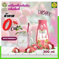 ไซรัปคีโต ไซรัปหญ้าหวาน น้ำหวานเข้มข้น สูตรคีโต กลิ่นลิ้นจี่ Lychee HOMWAN น้ำหวานคีโต KETO SYRUP ไม่มีน้ำตาล sugar free 0 แคล อร่อย ต้องลอง เข้มข้นทุกแก้ว 300ml. FC store