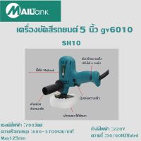 เครื่องขัดสีรถยนต์ 5 นิ้ว gv6010 - Mailtank