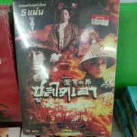 ?สินค้าขายดี? DVD หนังจีนชุด ซูสีไทเฮา 5แผ่นจบ