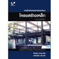 9789740340546 c112 พฤติกรรมและการออกแบบโครงสร้างเหล็ก (BEHAVIOR AND DESIGN OF STEEL STRUCTURES)