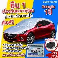 [คุ้มราคา!!] ผ้าคลุมรถยต์ ROM-NGAO รุ่น ExtraLock ผ้ารถครึ่งคัน ผ้าคลุมรถเก๋ง ผ้าคลุมรถกะบะ (ใช้กับรถเก๋งขนาดเล็ก ) car cover ของแท้100%!! **พร้อมส่ง**