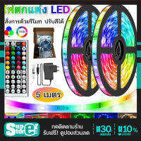 ไฟตกแต่งห้อง LED Strip light ชุดไฟ LED ชนิดสลับสี พร้อมรีโมทย์ และAdapter 12W 5 เมตร กันน้ำ ทนแดด ต่อสายกันได้ พร้อมส่งจากไทย