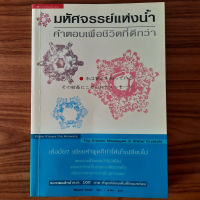 (มือสองสภาพใหม่ หายาก) มหัศจรรย์แห่งน้ำ คำตอบเพื่อชีวิตที่ดีกว่า The Hidden Messages in Water Crystal หนทางสู่ชีวิตที่มีความสุขและสุขภาพดี