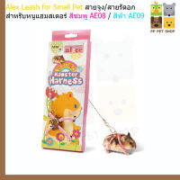 สายจูง/สายรัดอก Alex Leash for Small Pet สำหรับหนูแฮมสเตอร์ สีชมพู AE08 ราคา 95 บ