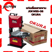 OKURA แท่นเลื่อยสายพาน เลื่อยสายพาน ขนาด 8 นิ้ว J-OK-WBS08 มอเตอร์ 350 W ระยะตัด 85 มิล ความสูง 700 มิล โต๊ะเลื่อยสายพาน โต๊ะเลื่อยฉลุ เลื่อย สายพาน