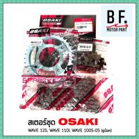 ( Promotion+++) คุ้มที่สุด สเตอร์ชุด สำหรับ เวฟ 125 ทุกรุ่น ยกเว้น (2018 - 2020) เวฟ 110i ทุกรุ่น เวฟ 100S - 05 (ยูบ็อค) OSAKI แท้ !!! ถูก !!! ราคาดี เฟือง โซ่ แค ต ตา ล็อก เฟือง โซ่ เฟือง ขับ โซ่ เฟือง โซ่ คู่