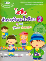 Bundanjai (หนังสือราคาพิเศษ) โตขึ้นฉันจะเป็นอะไรดีนะ 2 When I Grow Up 2 (สินค้าใหม่ สภาพ 80 90 )