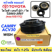 หน้าคลัช คอมแอร์ แคมรี่ ACV30 วิช ปี2003-2007 (แคมรี่ วิช 10S17C) Toyota Camry Wish Y.2001 ชุดคลัตซ์ครบชุด คอมแอร์รถยนต์ โตโยต้า หน้าครัช คอมแอร์รถยนต์ คลัช