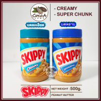 [ส่งเร็ว] Skippy Peanut Butter 500g เนยถั่วแท้ นำเข้า (exp:10/23)