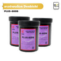 กาวถ่ายบล็อค Denbishi Plus-800B