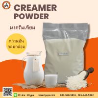 CREAMER POWDER - ผงครีมเทียม