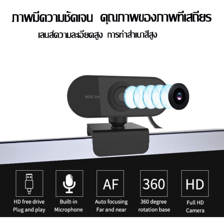 24hจัดส่ง-กล้องเว็บแคม-webcam-hd1080p-โฟกัสอัตโนมัติ-พร้อมไมค์ในตัว-ไม่ต้องลงไดรเวอร์-เสียบusbใช้งานได้ทันที-หลักสูตรออนไลน์-การประชุมทางวิดีโอ-อุปกรณ์การสอน-เรียน-กล้องคอมพิวเตอร์-เว็ปแคม-กล้องเว็ปแค