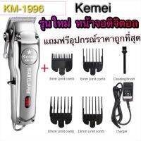 รุ่นใหม่ Kemei ปัตตาเลี่ยนไร้สาย แบตตาเลี่ยน ตัดผม ทำจากเหล็กทั้งเครื่อง All-Metal Professional Hair Clipperแข็งแรง ทนทาน มีจอ LED รุ่น KM-1996